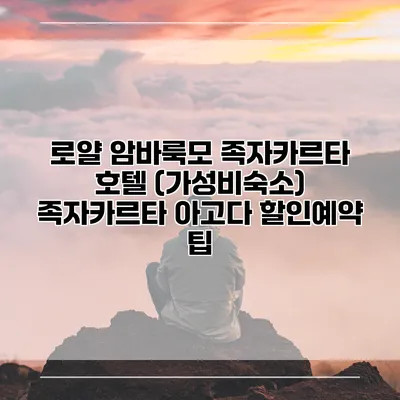 로얄 암바룩모 족자카르타 호텔 (가성비숙소) 족자카르타 아고다 할인예약 팁