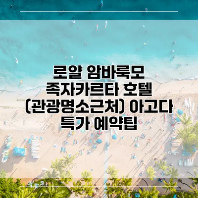 로얄 암바룩모 족자카르타 호텔 (관광명소근처) 아고다 특가 예약팁