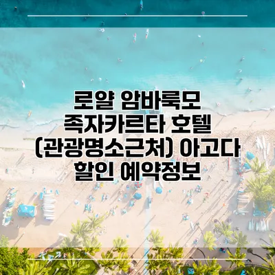 로얄 암바룩모 족자카르타 호텔 (관광명소근처) 아고다 할인 예약정보