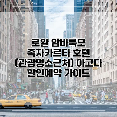 로얄 암바룩모 족자카르타 호텔 (관광명소근처) 아고다 할인예약 가이드