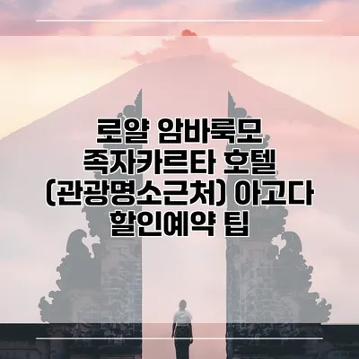 로얄 암바룩모 족자카르타 호텔 (관광명소근처) 아고다 할인예약 팁