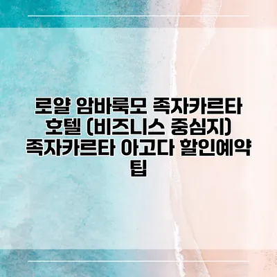 로얄 암바룩모 족자카르타 호텔 (비즈니스 중심지) 족자카르타 아고다 할인예약 팁