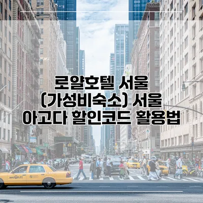 로얄호텔 서울 (가성비숙소) 서울 아고다 할인코드 활용법
