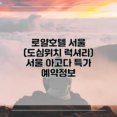로얄호텔 서울 (도심위치 럭셔리) 서울 아고다 특가 예약정보