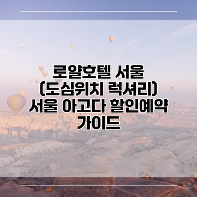 로얄호텔 서울 (도심위치 럭셔리) 서울 아고다 할인예약 가이드