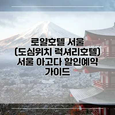 로얄호텔 서울 (도심위치 럭셔리호텔) 서울 아고다 할인예약 가이드