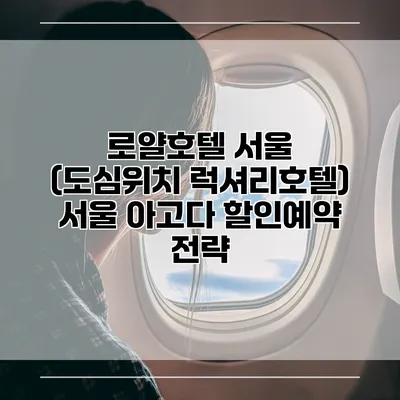 로얄호텔 서울 (도심위치 럭셔리호텔) 서울 아고다 할인예약 전략