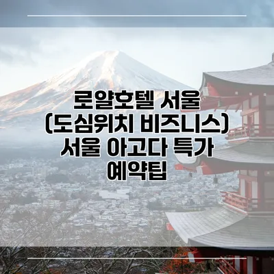 로얄호텔 서울 (도심위치 비즈니스) 서울 아고다 특가 예약팁