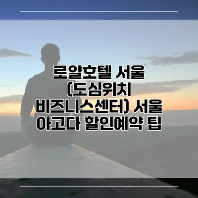 로얄호텔 서울 (도심위치 비즈니스센터) 서울 아고다 할인예약 팁