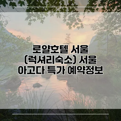 로얄호텔 서울 (럭셔리숙소) 서울 아고다 특가 예약정보