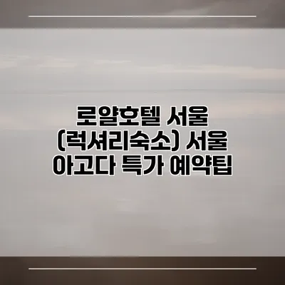 로얄호텔 서울 (럭셔리숙소) 서울 아고다 특가 예약팁