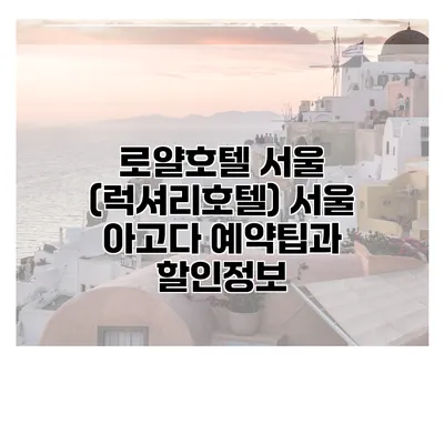 로얄호텔 서울 (럭셔리호텔) 서울 아고다 예약팁과 할인정보