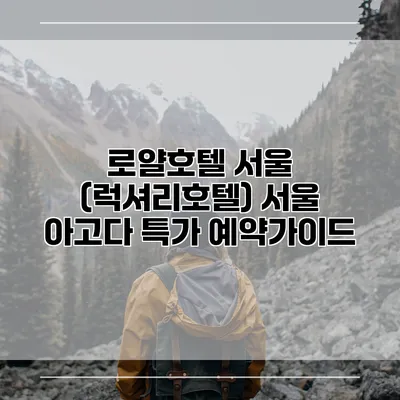 로얄호텔 서울 (럭셔리호텔) 서울 아고다 특가 예약가이드