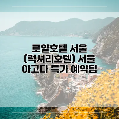 로얄호텔 서울 (럭셔리호텔) 서울 아고다 특가 예약팁