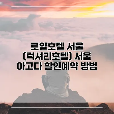 로얄호텔 서울 (럭셔리호텔) 서울 아고다 할인예약 방법