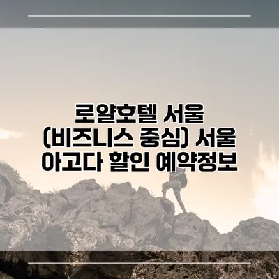 로얄호텔 서울 (비즈니스 중심) 서울 아고다 할인 예약정보