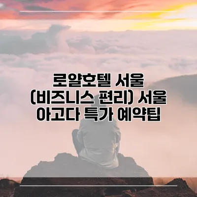 로얄호텔 서울 (비즈니스 편리) 서울 아고다 특가 예약팁