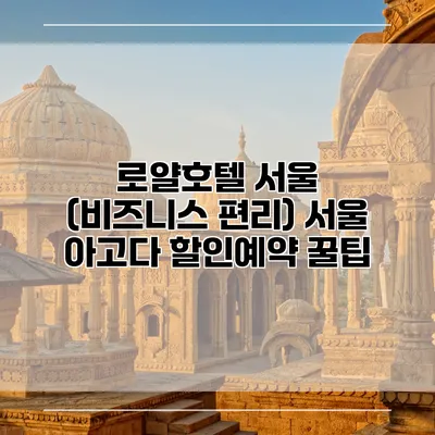 로얄호텔 서울 (비즈니스 편리) 서울 아고다 할인예약 꿀팁