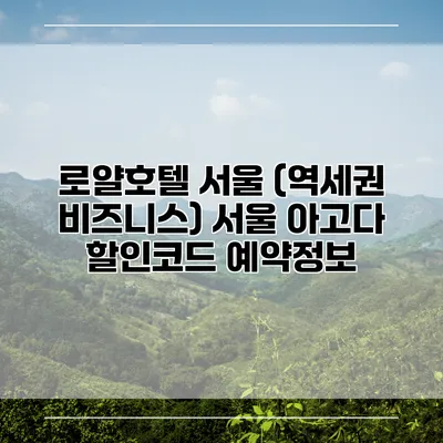로얄호텔 서울 (역세권 비즈니스) 서울 아고다 할인코드 예약정보
