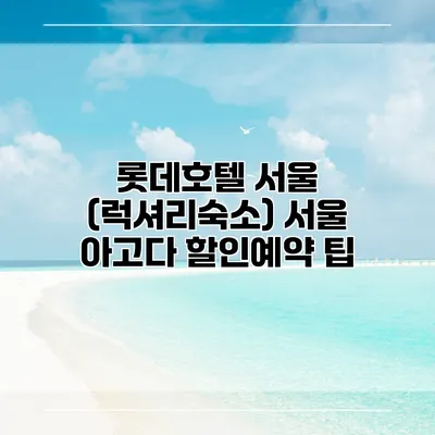 롯데호텔 서울 (럭셔리숙소) 서울 아고다 할인예약 팁