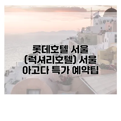 롯데호텔 서울 (럭셔리호텔) 서울 아고다 특가 예약팁