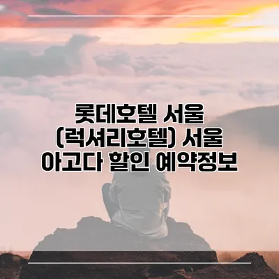 롯데호텔 서울 (럭셔리호텔) 서울 아고다 할인 예약정보