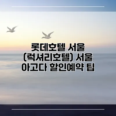 롯데호텔 서울 (럭셔리호텔) 서울 아고다 할인예약 팁