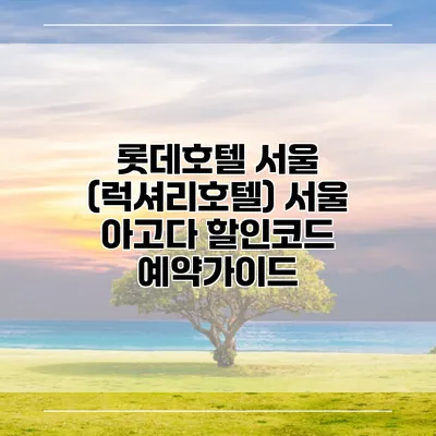 롯데호텔 서울 (럭셔리호텔) 서울 아고다 할인코드 예약가이드