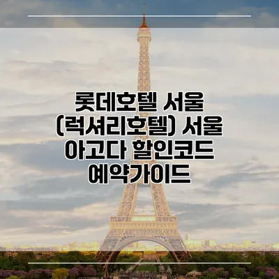 롯데호텔 서울 (럭셔리호텔) 서울 아고다 할인코드 예약가이드