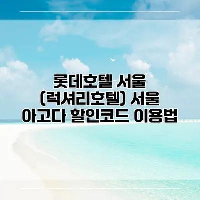 롯데호텔 서울 (럭셔리호텔) 서울 아고다 할인코드 이용법