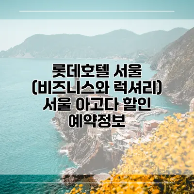 롯데호텔 서울 (비즈니스와 럭셔리) 서울 아고다 할인 예약정보