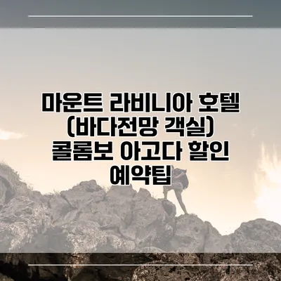 마운트 라비니아 호텔 (바다전망 객실) 콜롬보 아고다 할인 예약팁