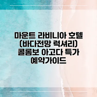 마운트 라비니아 호텔 (바다전망 럭셔리) 콜롬보 아고다 특가 예약가이드