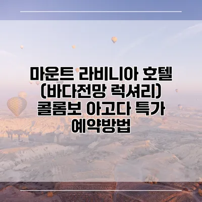 마운트 라비니아 호텔 (바다전망 럭셔리) 콜롬보 아고다 특가 예약방법