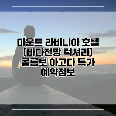 마운트 라비니아 호텔 (바다전망 럭셔리) 콜롬보 아고다 특가 예약정보