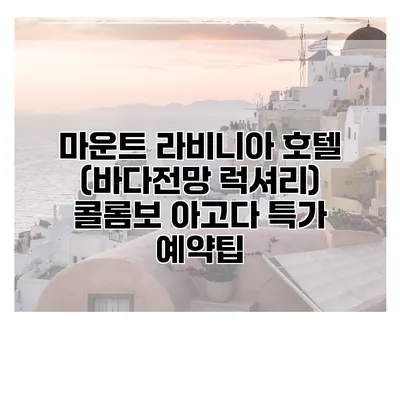 마운트 라비니아 호텔 (바다전망 럭셔리) 콜롬보 아고다 특가 예약팁