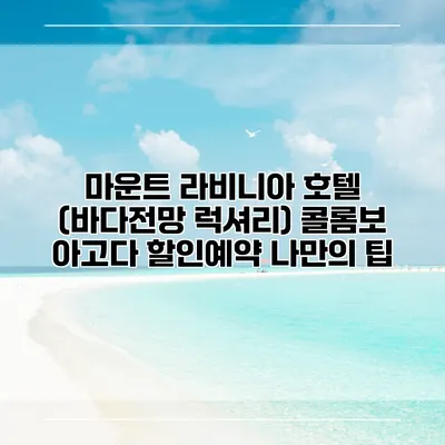 마운트 라비니아 호텔 (바다전망 럭셔리) 콜롬보 아고다 할인예약 나만의 팁