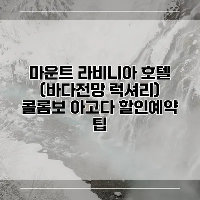 마운트 라비니아 호텔 (바다전망 럭셔리) 콜롬보 아고다 할인예약 팁