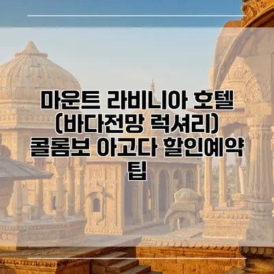 마운트 라비니아 호텔 (바다전망 럭셔리) 콜롬보 아고다 할인예약 팁