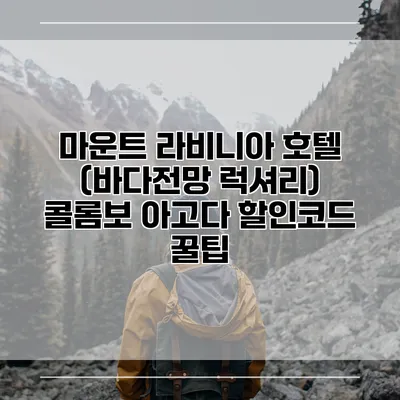마운트 라비니아 호텔 (바다전망 럭셔리) 콜롬보 아고다 할인코드 꿀팁