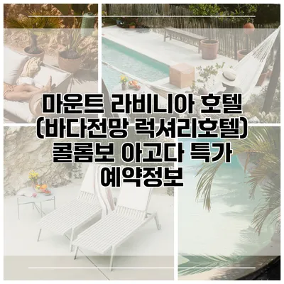 마운트 라비니아 호텔 (바다전망 럭셔리호텔) 콜롬보 아고다 특가 예약정보