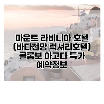 마운트 라비니아 호텔 (바다전망 럭셔리호텔) 콜롬보 아고다 특가 예약정보
