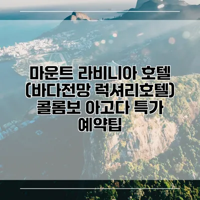 마운트 라비니아 호텔 (바다전망 럭셔리호텔) 콜롬보 아고다 특가 예약팁