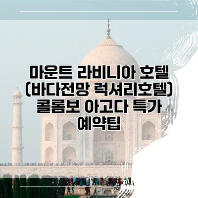 마운트 라비니아 호텔 (바다전망 럭셔리호텔) 콜롬보 아고다 특가 예약팁