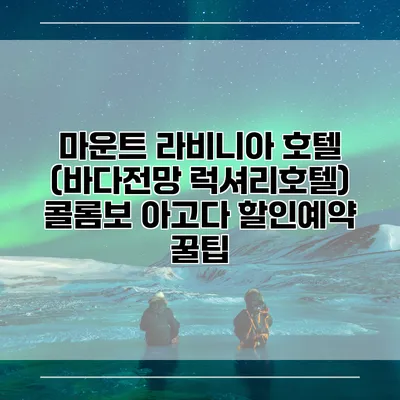 마운트 라비니아 호텔 (바다전망 럭셔리호텔) 콜롬보 아고다 할인예약 꿀팁