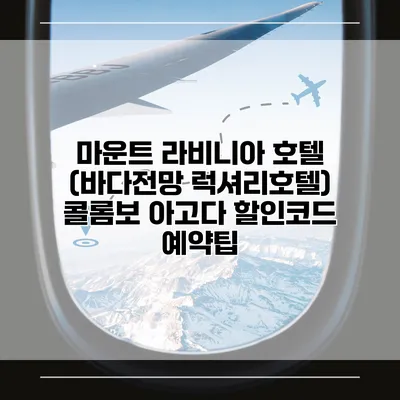 마운트 라비니아 호텔 (바다전망 럭셔리호텔) 콜롬보 아고다 할인코드 예약팁