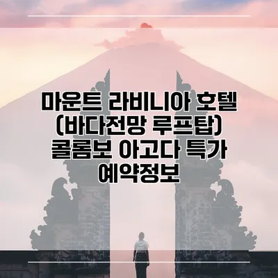 마운트 라비니아 호텔 (바다전망 루프탑) 콜롬보 아고다 특가 예약정보