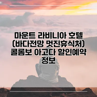 마운트 라비니아 호텔 (바다전망 멋진휴식처) 콜롬보 아고다 할인예약 정보
