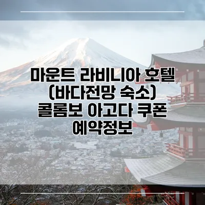 마운트 라비니아 호텔 (바다전망 숙소) 콜롬보 아고다 쿠폰 예약정보