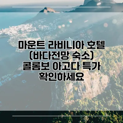 마운트 라비니아 호텔 (바다전망 숙소) 콜롬보 아고다 특가 확인하세요